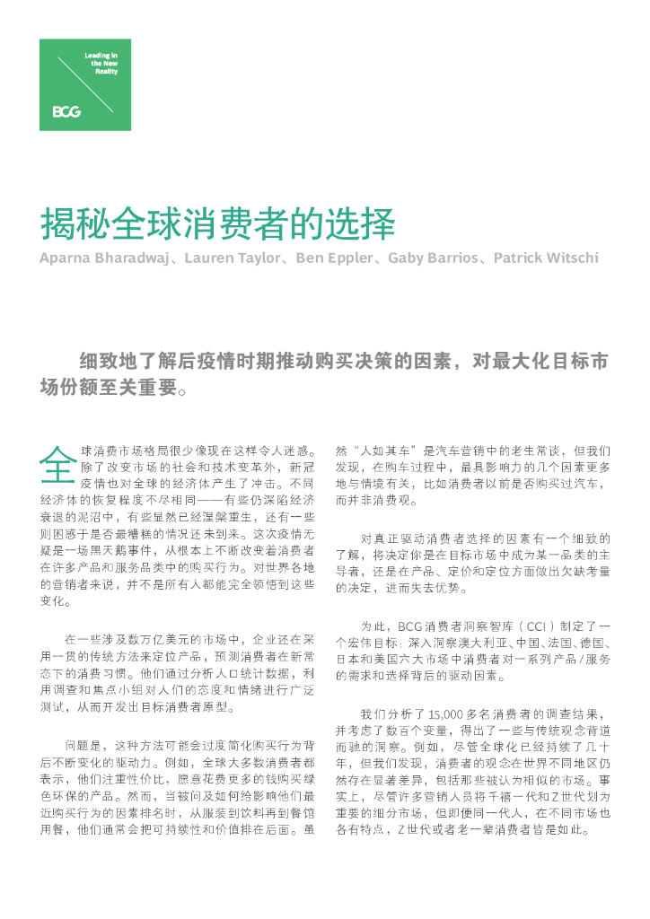 波士顿咨询：揭秘全球消费者的选择（2021）
