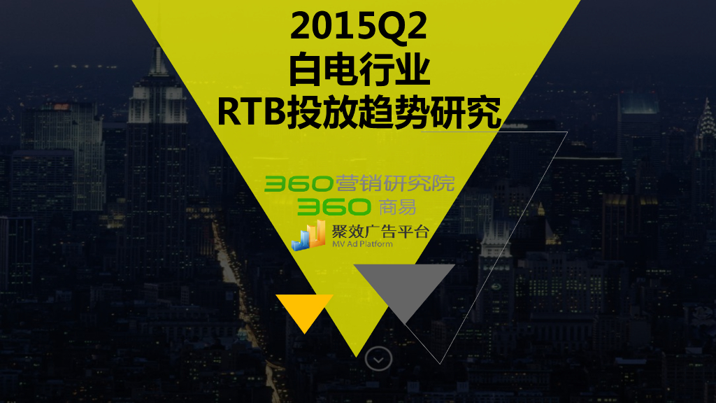 360营销研究院：2015Q2白电行业RTB投放趋势研究