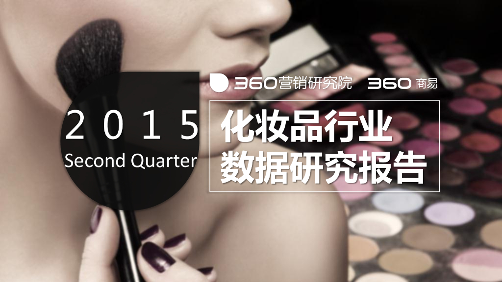 360营销研究院：2015年Q2化妆品行业数据研究报告