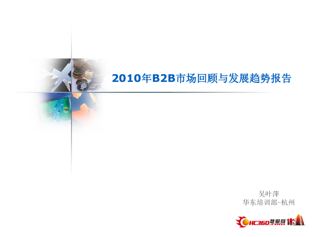 华东培训部：2010年B2B市场回顾与发展趋势