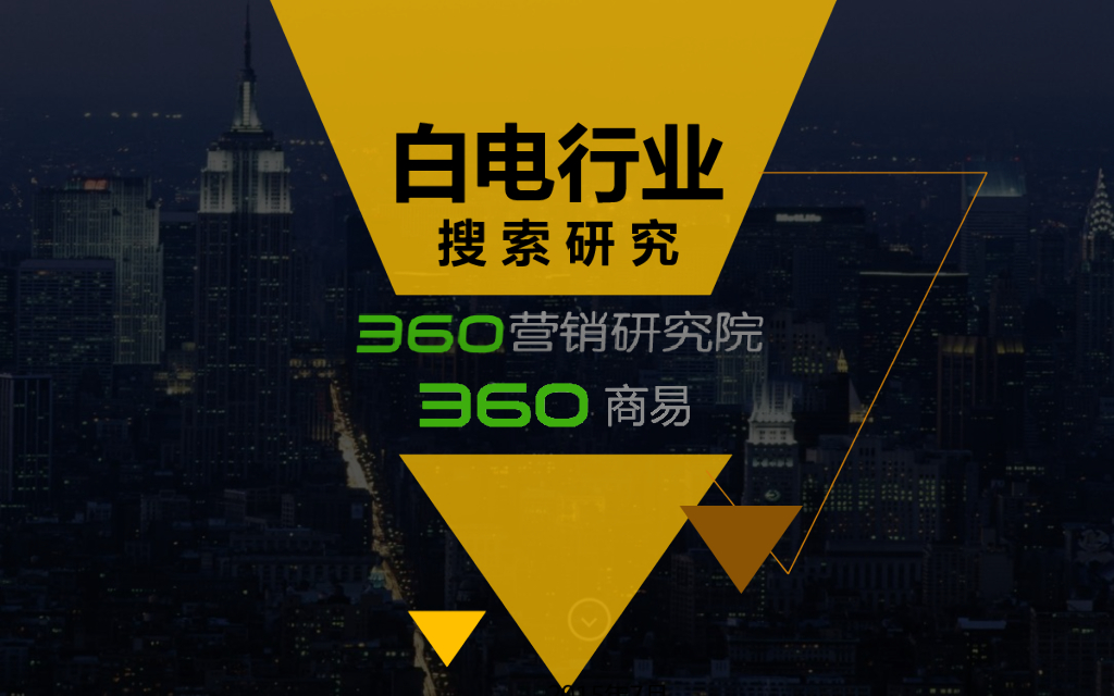 360营销研究院：白电行业搜索研究