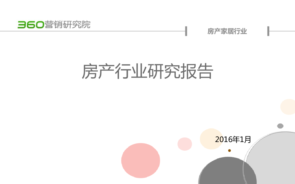 360营销研究院：2015年第四季度房产行业研究报告