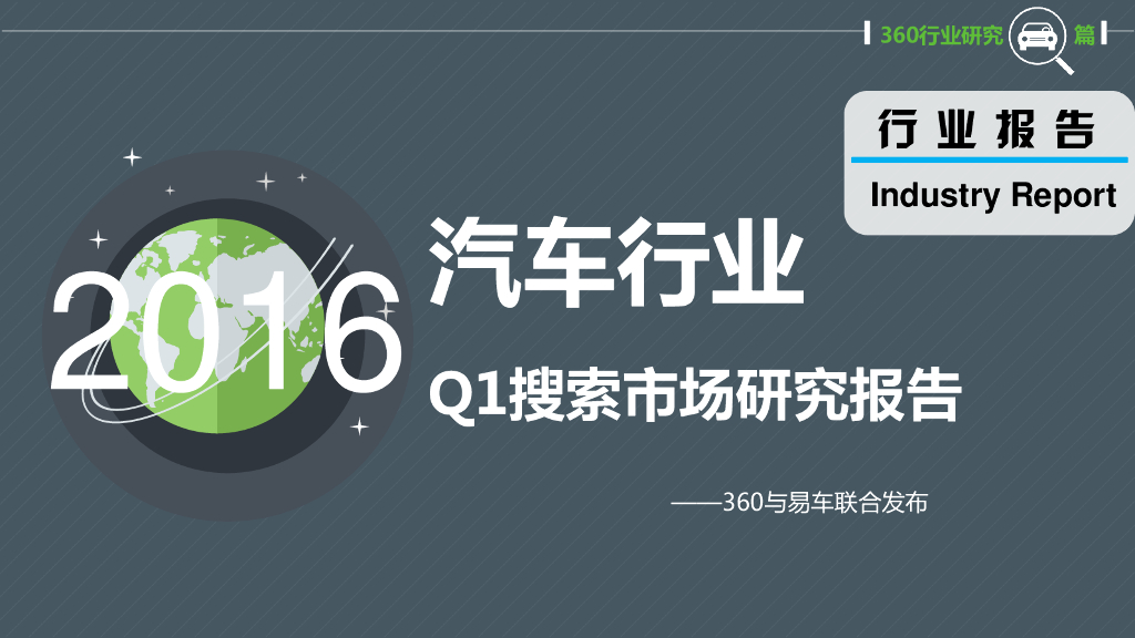 360营销研究院：2016汽车行业Q1搜索市场研究报告