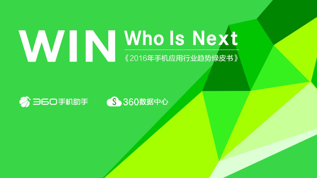 360手机助手：2016年手机应用行业趋势绿皮书