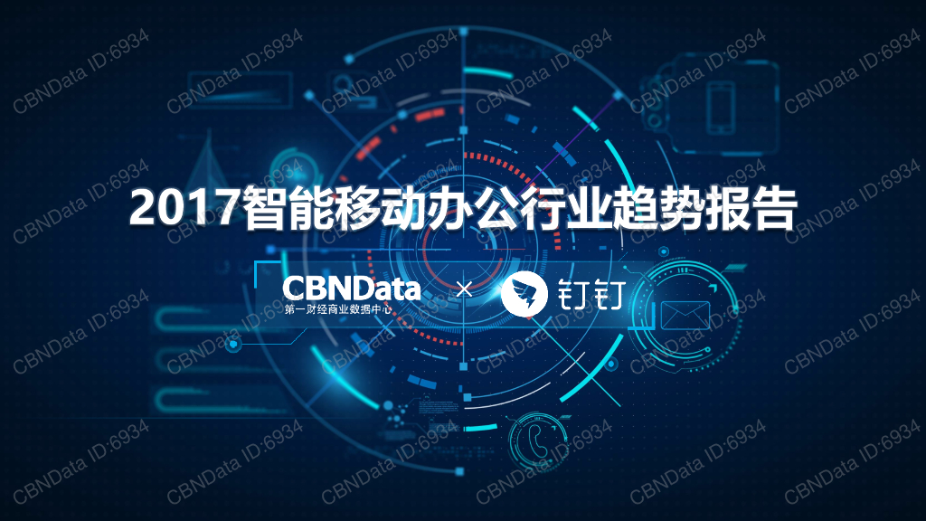 CBNData&钉钉：2017智能移动办公行业趋势报告
