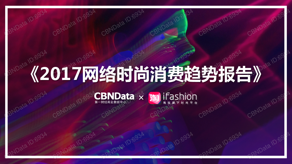 CBNData&iFashion：2017网络时尚消费趋势报告