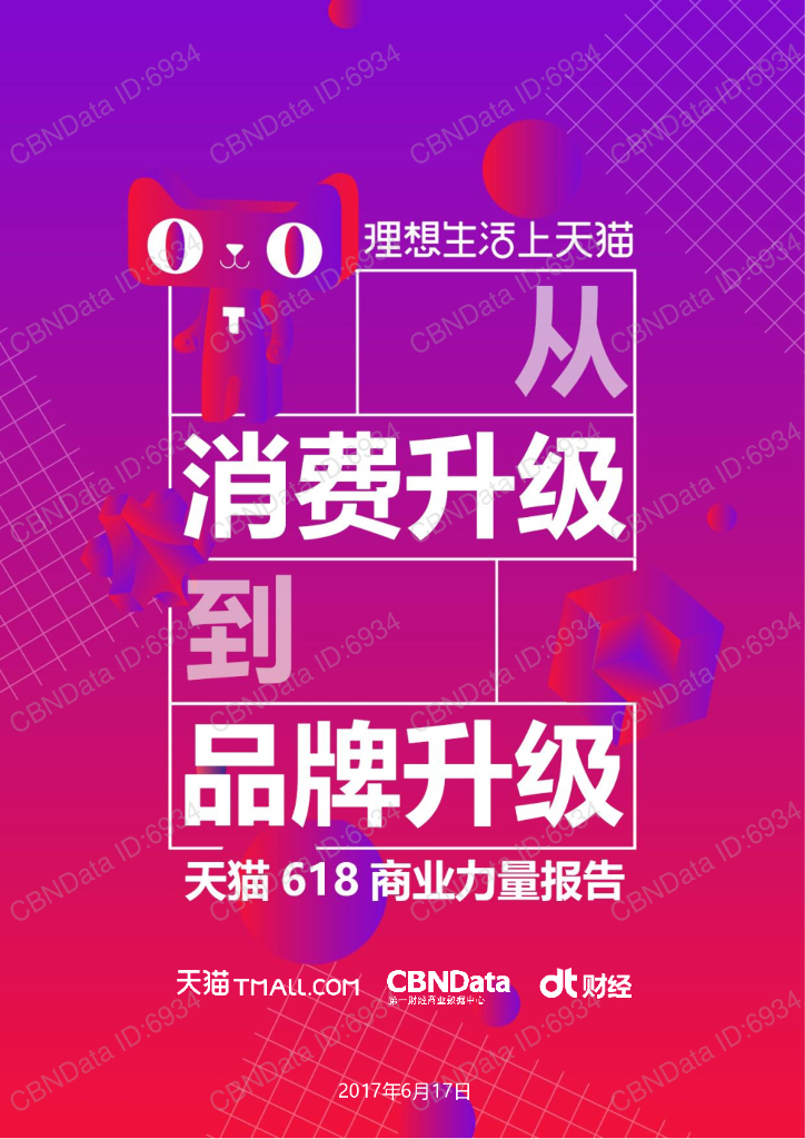 CBNData&天猫：从消费升级到品牌升级——天猫618商业力量报告