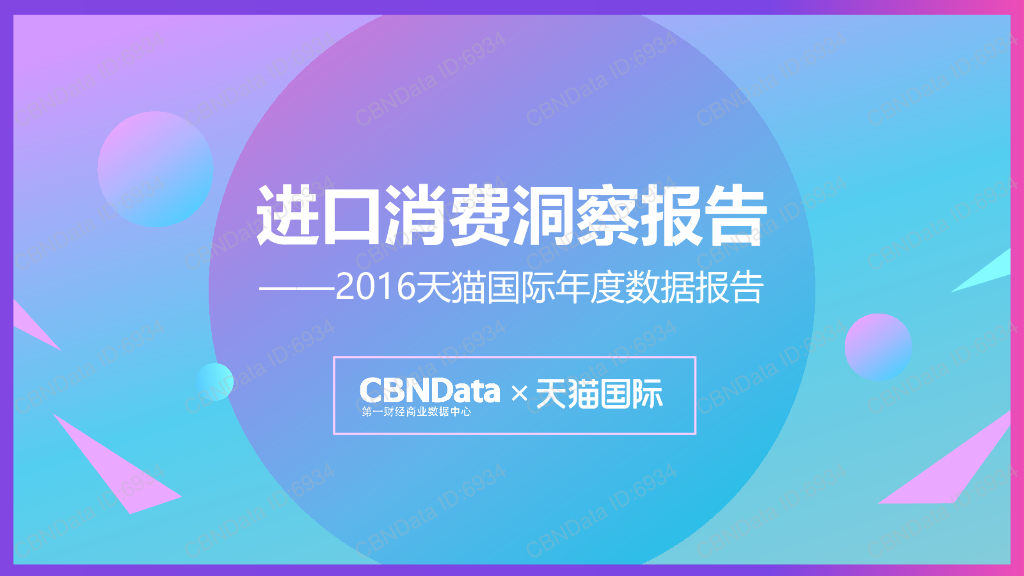 CBNData：进口消费洞察报告——2016天猫国际年度数据报告【中英文版】