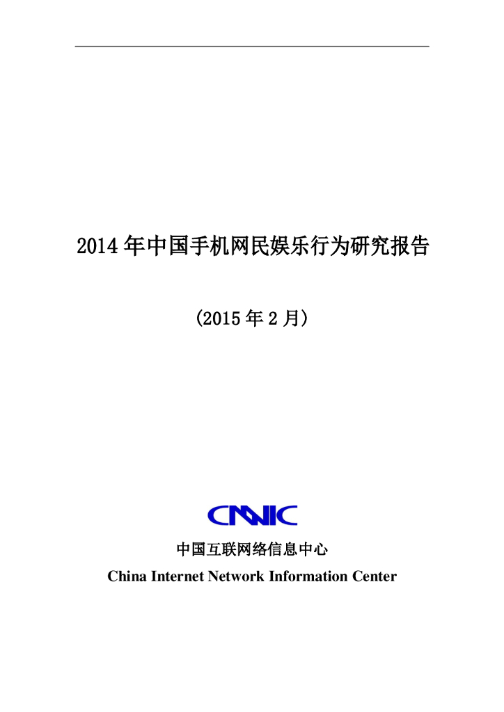 CNNIC：2014年中国手机网民娱乐行为报告