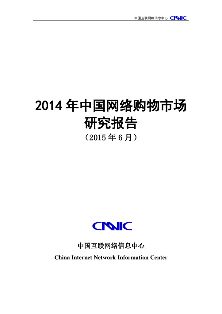 CNNIC：2014年中国网络购物市场研究报告