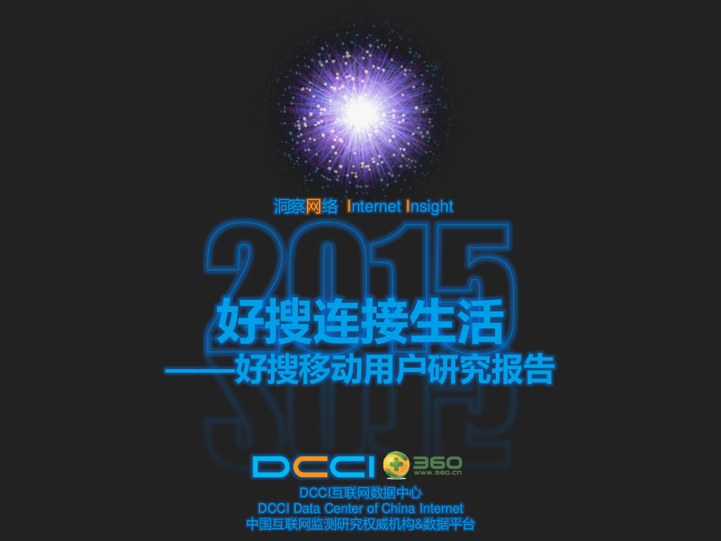 DCCI：2015年好搜移动用户研究报告