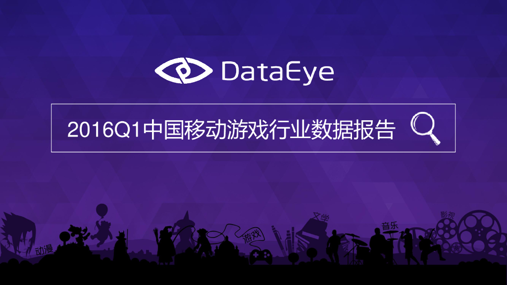 DataEye：2016Q1中国移动游戏行业数据报告
