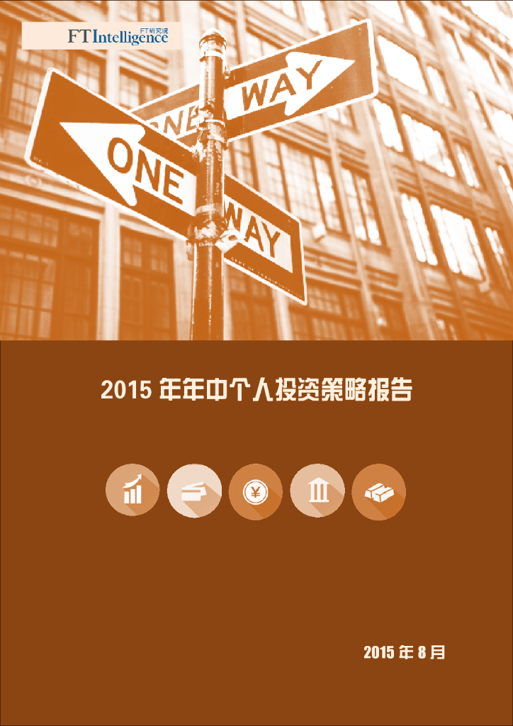 FT中文网：2015年年中个人投资策略