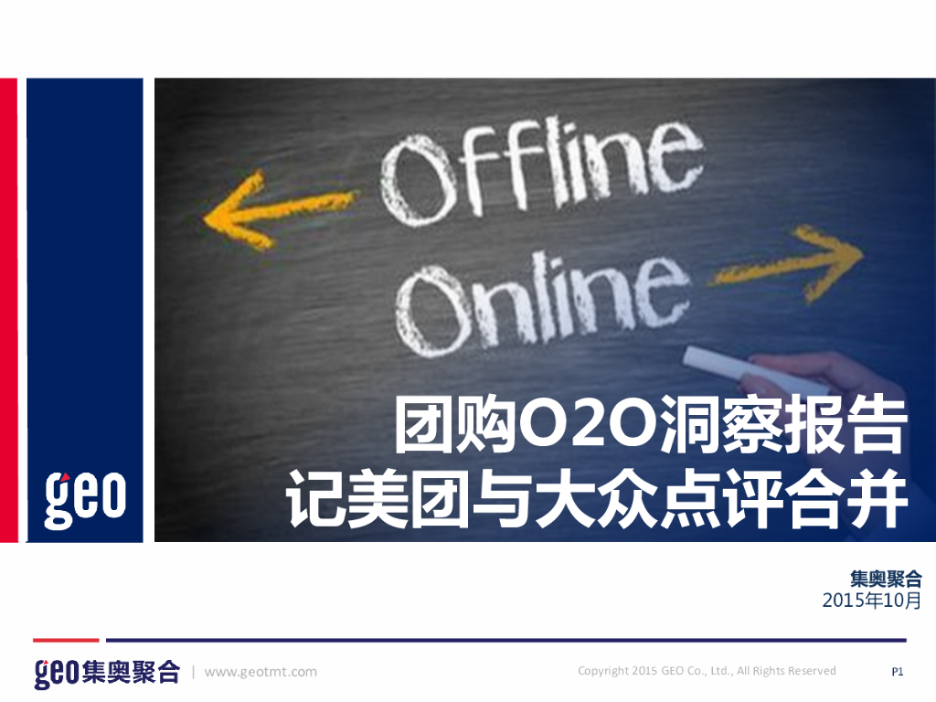 GEO：团购O2O洞察报告记美团与大众点评合并