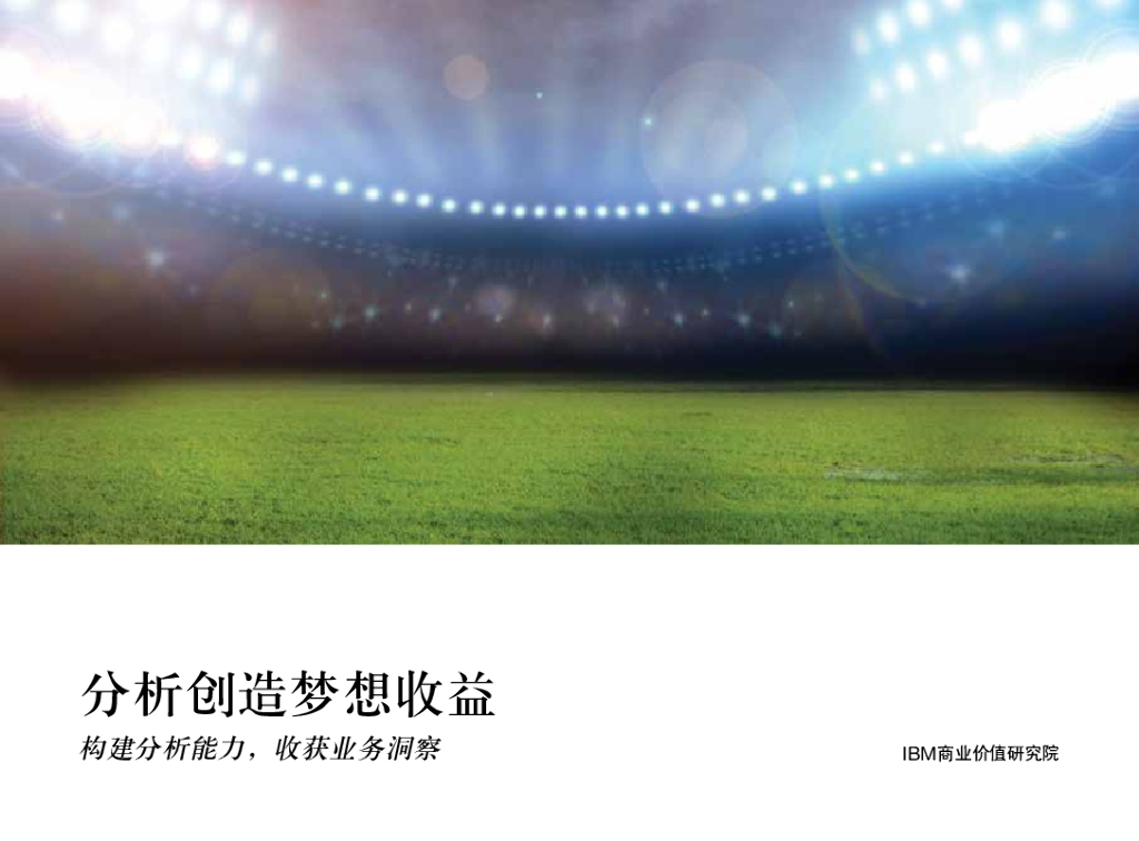 IBM 商业价值研究院：分析创造梦想收益 构建分析能力，收获业务洞察