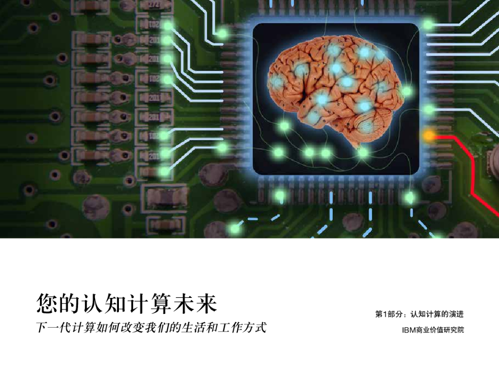 IBM 商业价值研究院：您的认知计算未来