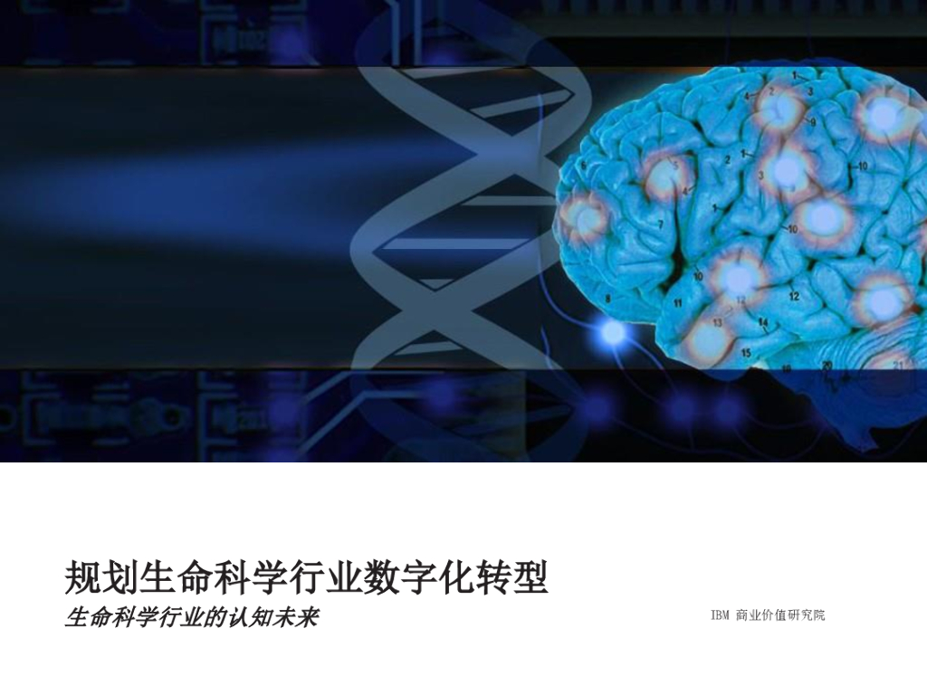 IBM 商业价值研究院：规划生命科学行业<em>数字化转型</em>，生命科学行业的认知未来 海报