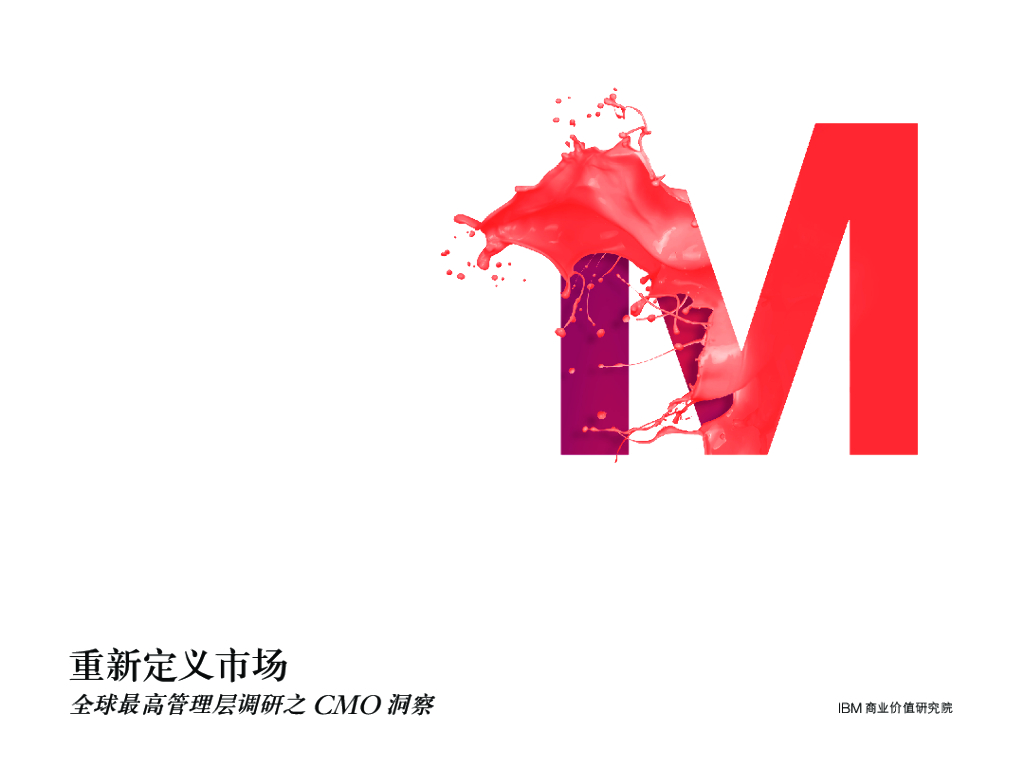 IBM 商业价值研究院：重新定义市场，全球最高管理层调研之CMO洞察
