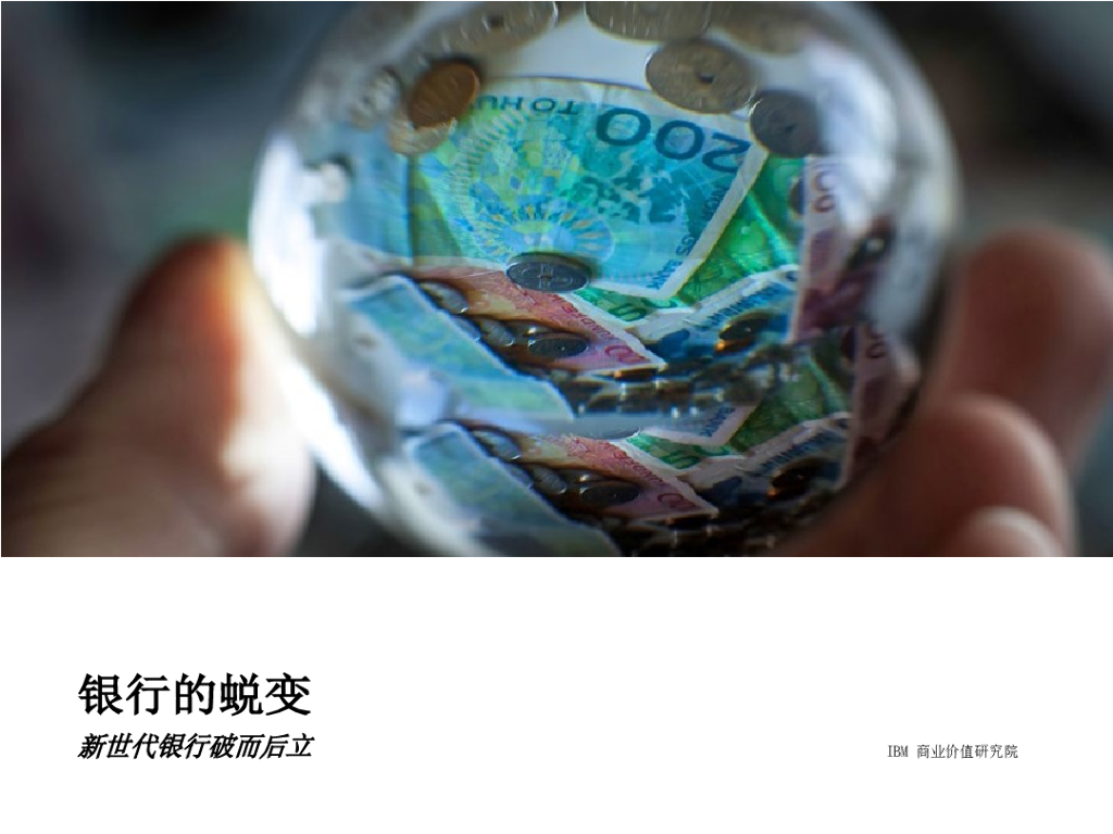IBM 商业价值研究院：银行的蜕变，新世代银行破而后立