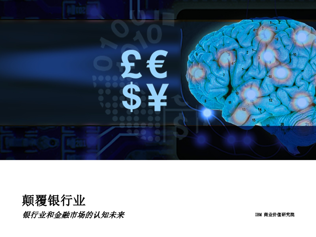 IBM 商业价值研究院：颠覆银行业，银行业和金融市场的认知未来