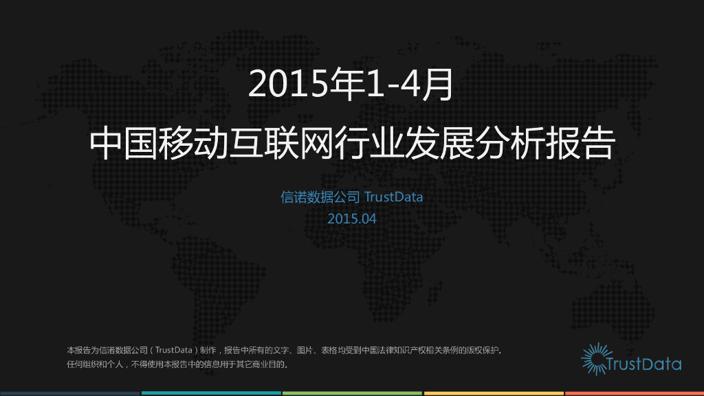 TrustData：2015年1-4月中国移动互联网行业发展分析报告