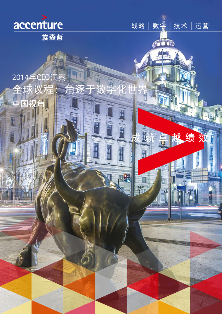 埃森哲：2014年CEO洞察 全球议程：角逐于数字化世界