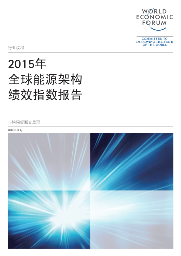 世界经济论坛&埃森哲：2015年全球能源架构绩效指数报告