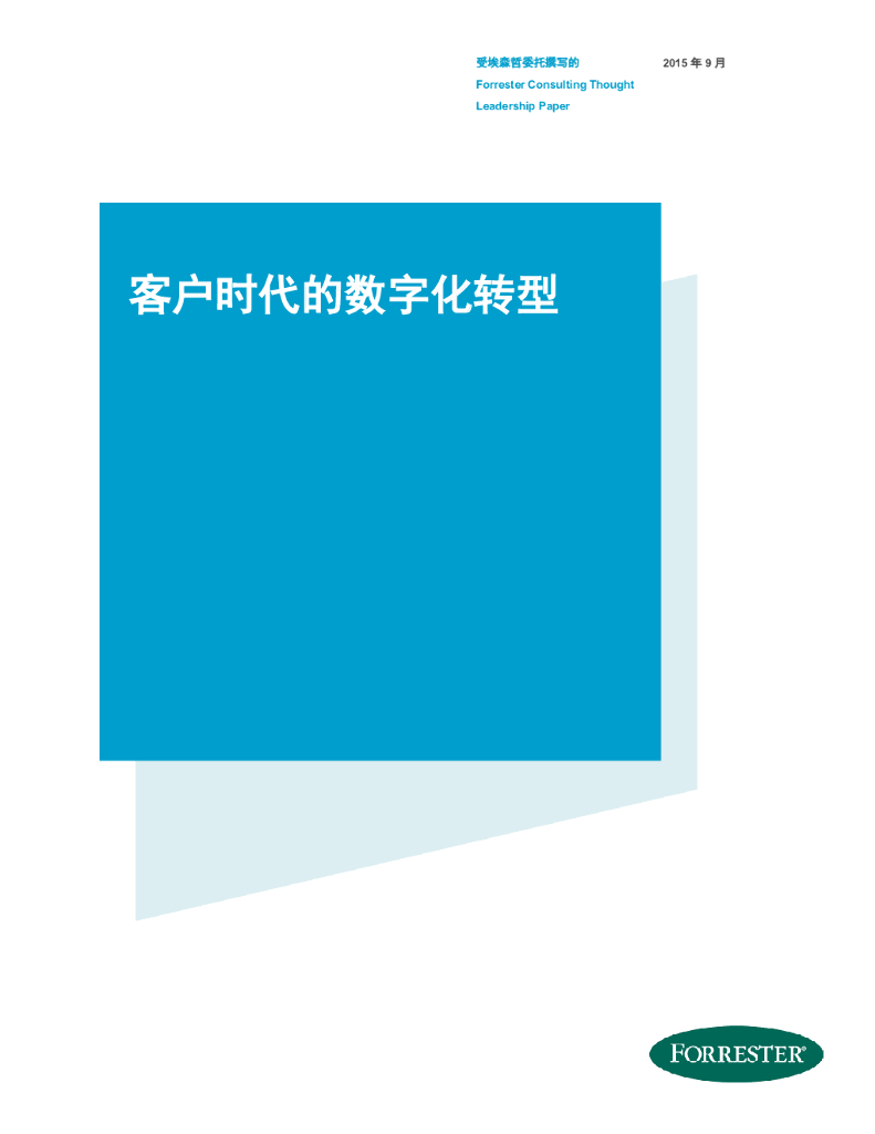 Forrester：客户时代的<em>数字化转型</em> 海报