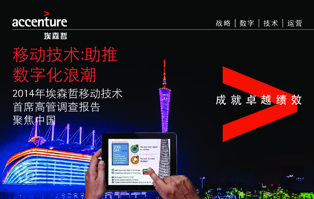 埃森哲：助推数字化浪潮2014年埃森哲移动技术首席高管调查报告聚焦中国