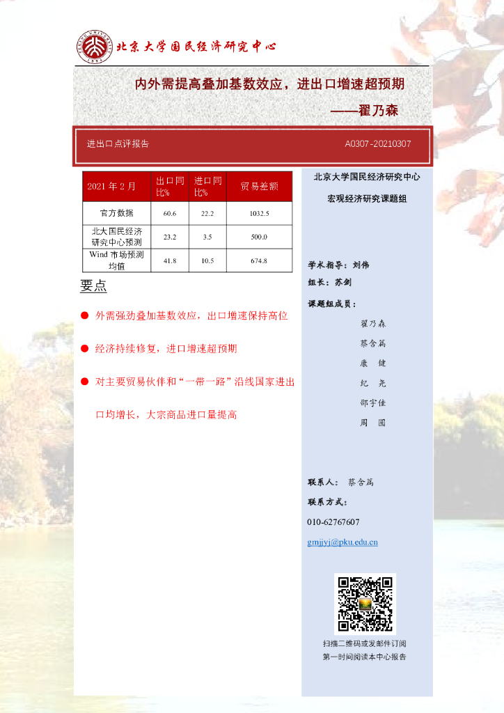北大国民经济研究中心：内外需提高叠加基数效应，进出口增速超预期