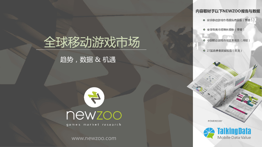 TalkingData&Newzoo：2015年全球手游市场分析报告