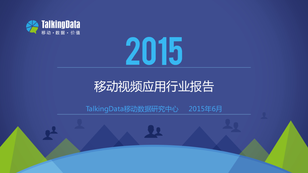 TalkingData：2015年移动视频应用行业报告