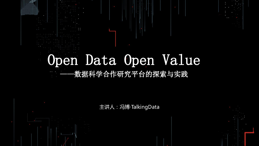 TalkingData：Open Data Open Value-数据科学合作研究平台的探索与实践