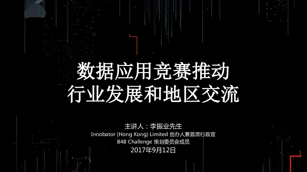 Innobator：数据应用竞赛推动行业发展和地区交流