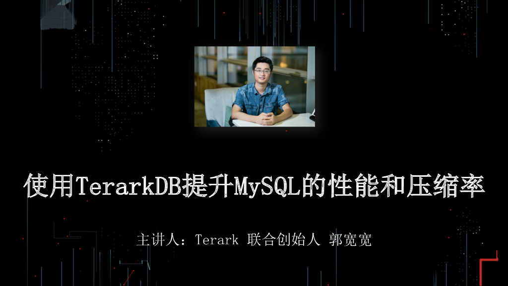 Terark：使用TerarkDB提升MySQL的性能和压缩率