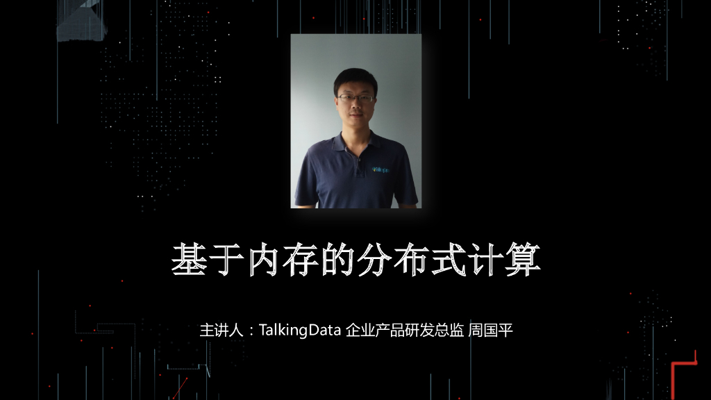 TalkingData：基于内存的分布式计算