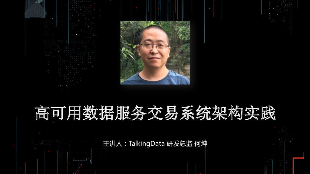 TalkingData：高可用数据服务交易系统架构实践