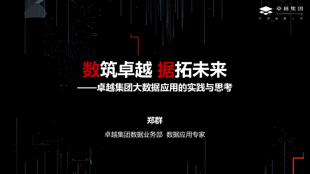 数筑卓越 据拓未来——卓越集团大数据应用的实践与思考