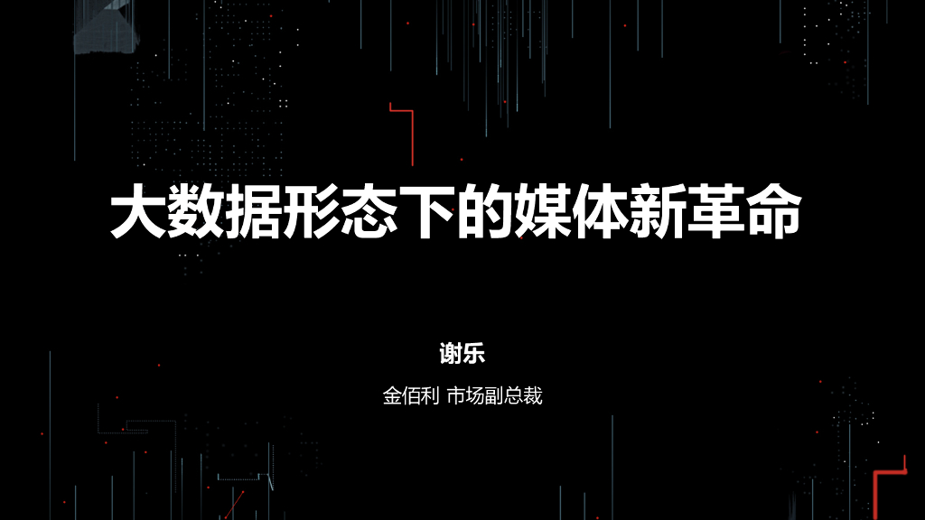 金佰利：大数据形态下的媒体新革命