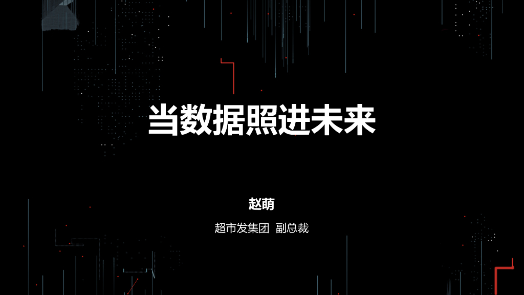 超市发集团：当数据照进未来