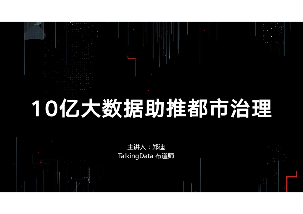 TalkingData：10亿大数据助推都市治理