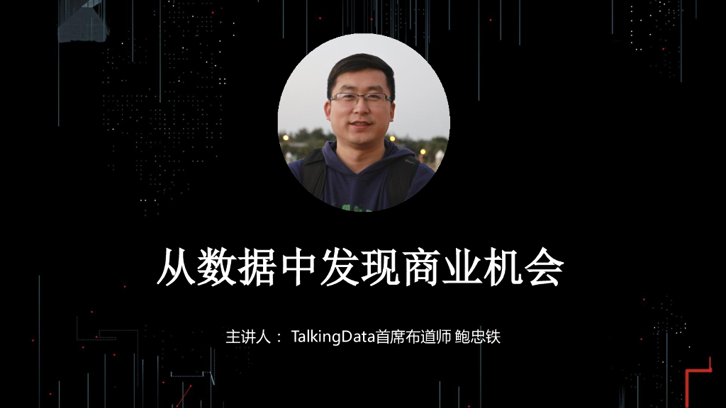 TalkingData：从数据中发现商业机会