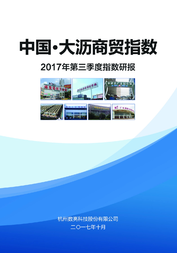 数亮科技：中国·大沥商贸指数2017年第三季度指数研报