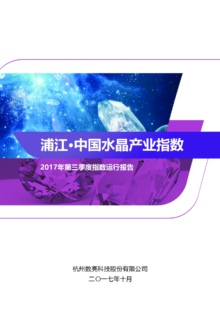 数亮科技：浦江·中国水晶产业指数2017年第三季度指数运行报告