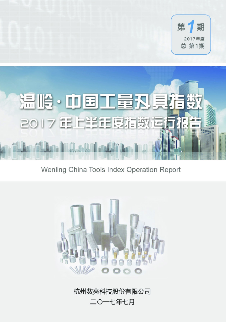 数亮科技：温岭·中国工量刃具指数2017上半年度指数运行报告
