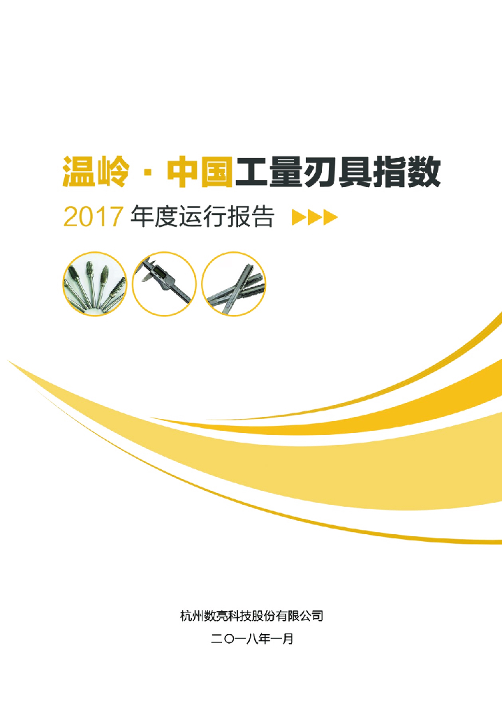 数亮科技：温岭·中国工量刃具指数2017年度运行报告