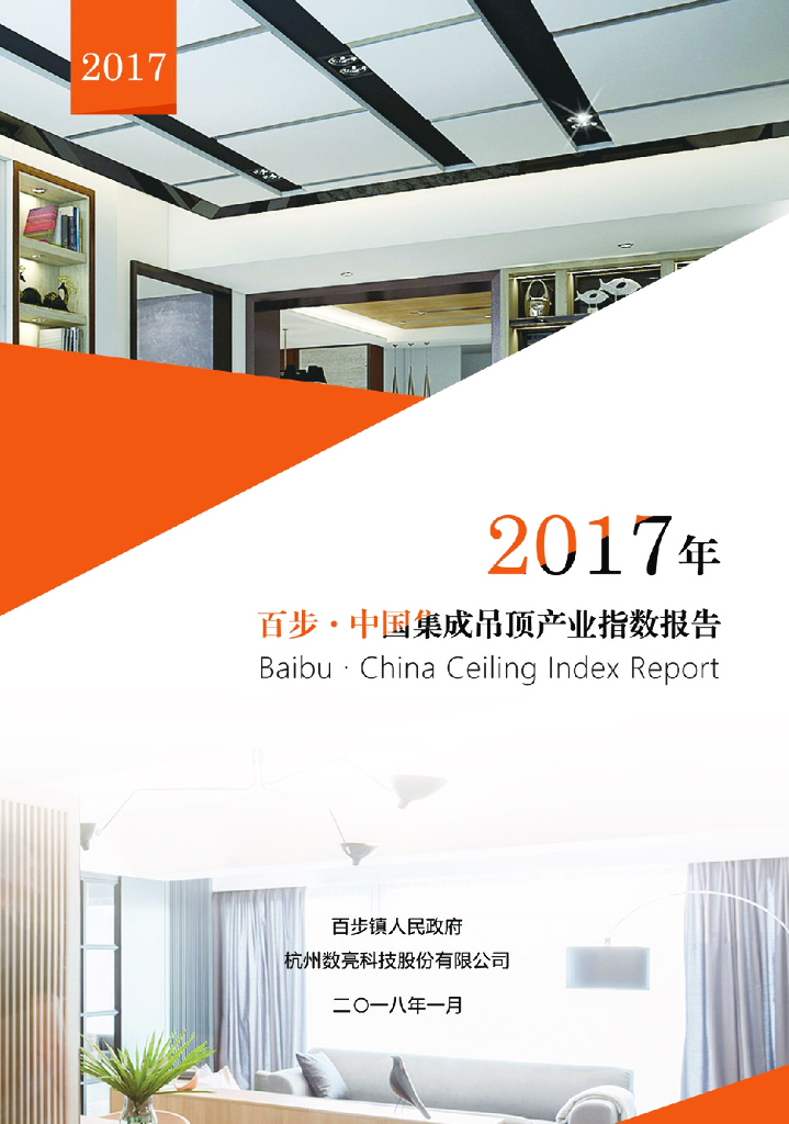 数亮科技：2017年百步·中国集成吊顶产业指数报告