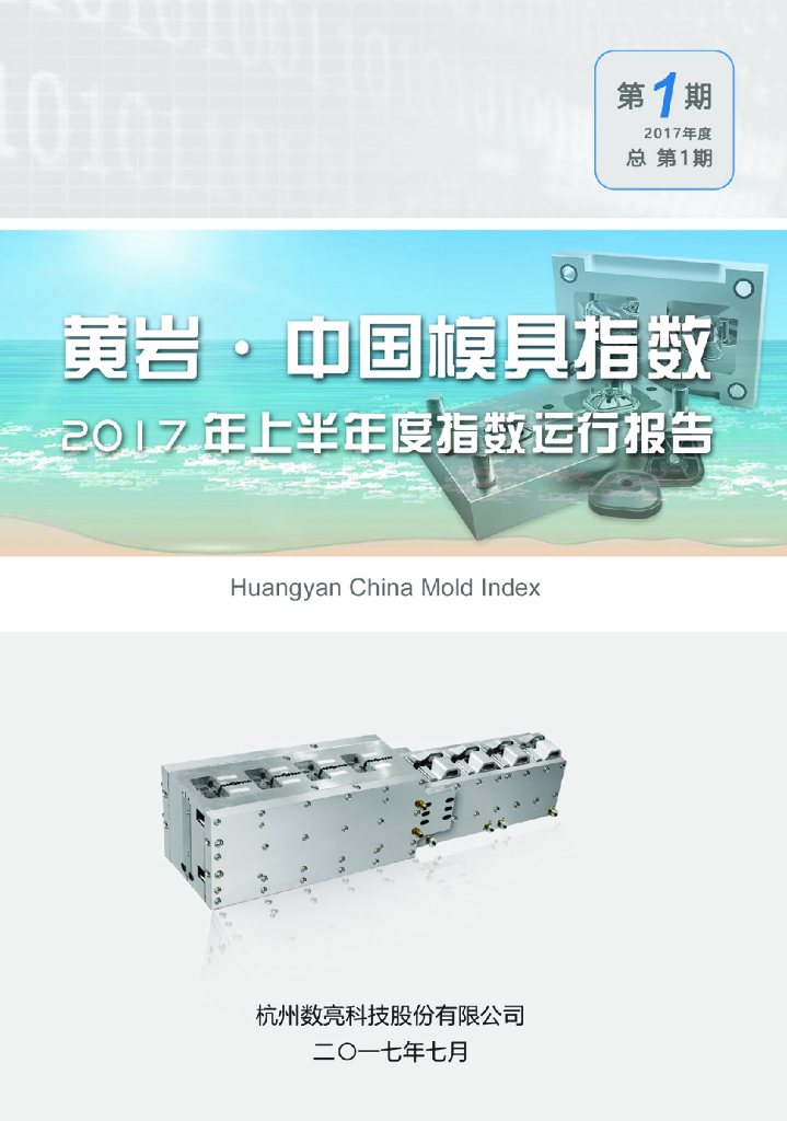 数亮科技：黄岩·中国模具指数2017年上半年度指数运行报告