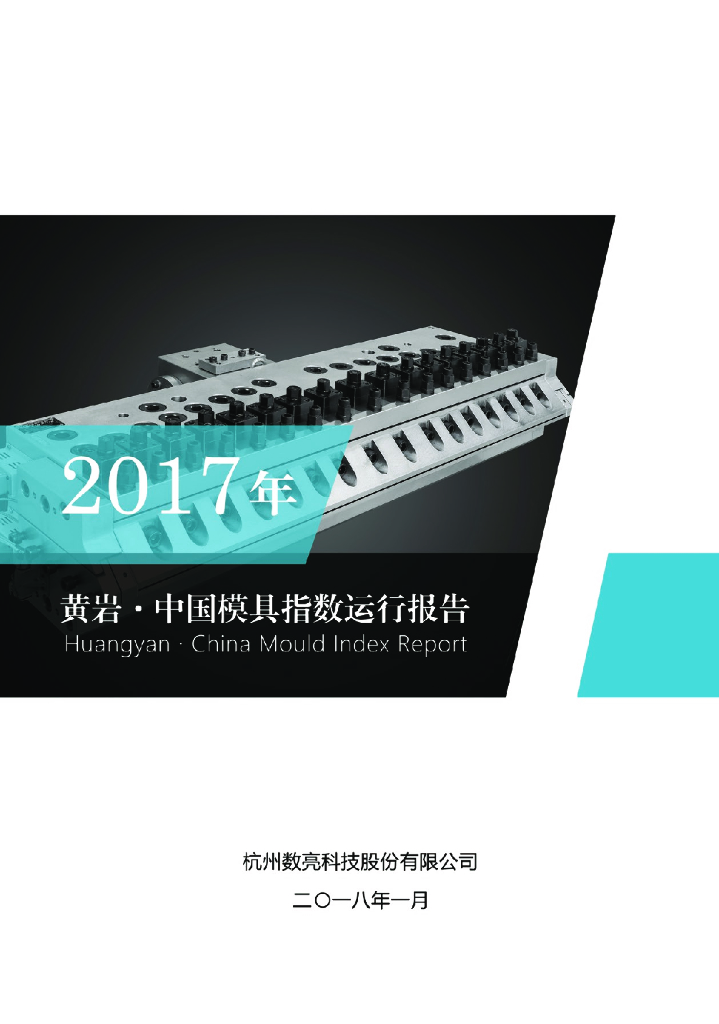 数亮科技：2017年黄岩·中国模具指数运行报告