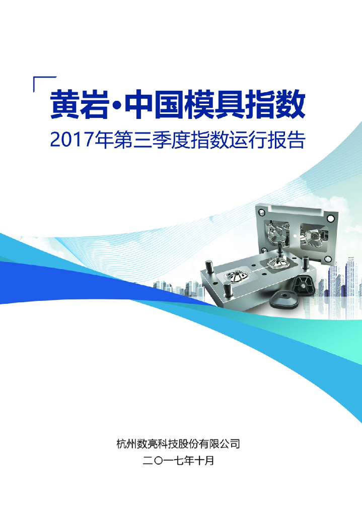数亮科技：黄岩·中国模具指数2017年第三季度指数运行报告